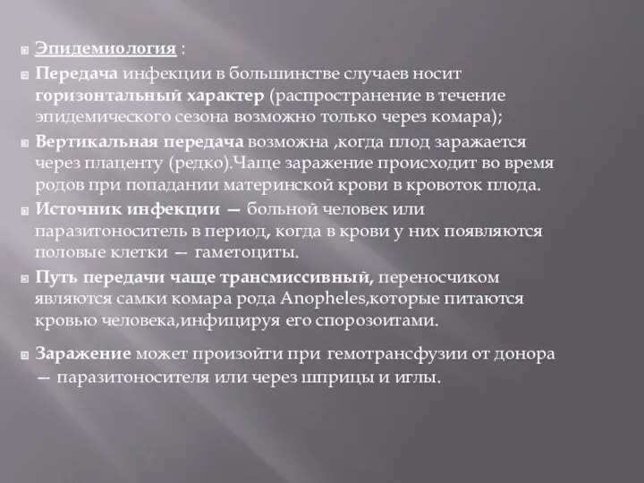 Эпидемиология : Передача инфекции в большинстве случаев носит горизонтальный характер