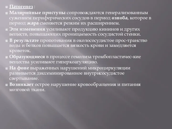 Патогенез : Малярийные приступы сопровождаются генерализованным сужением периферических сосудов в