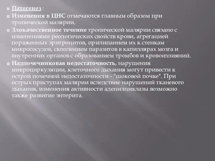 Патогенез : Изменения в ЦНС отмечаются главным образом при тропической