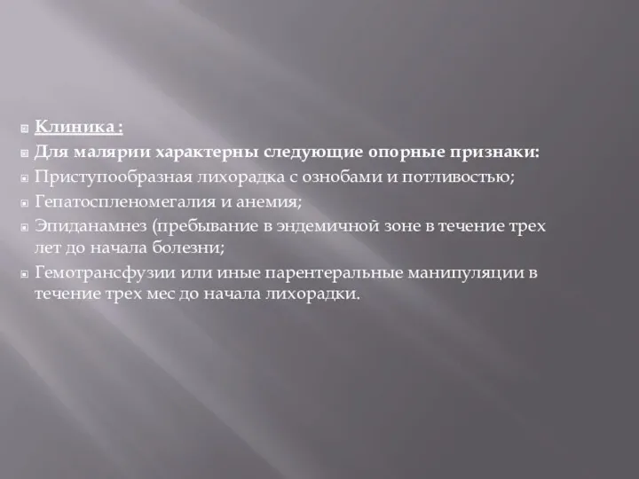 Клиника : Для малярии характерны следующие опорные признаки: Приступообразная лихорадка