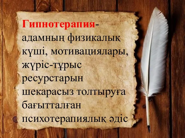 Гипнотерапия- адамның физикалық күші, мотивациялары, жүріс-тұрыс ресурстарын шекарасыз толтыруға бағытталған психотерапиялық әдіс