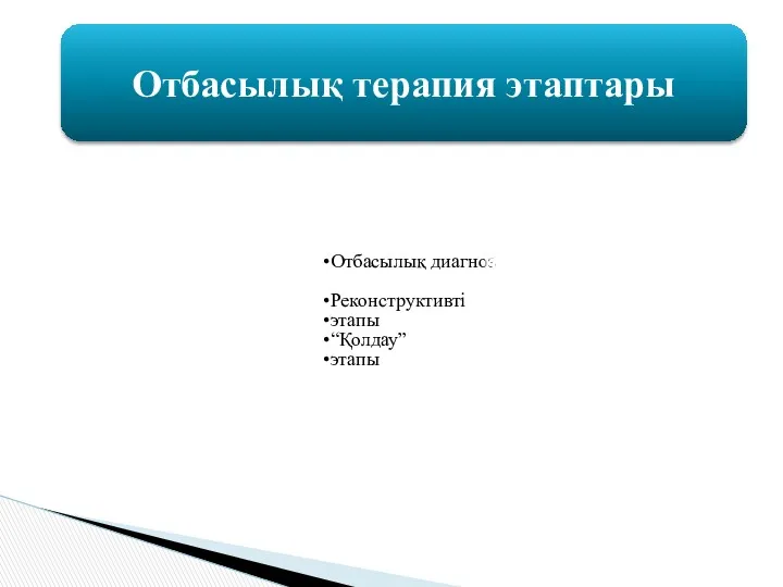 Отбасылық диагноз Реконструктивті этапы “Қолдау” этапы Отбасылық терапия этаптары Конфликт ликвидациясы