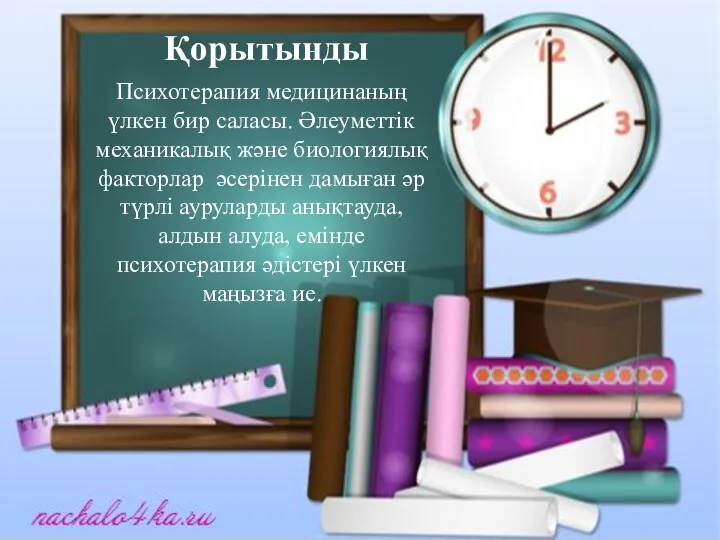 Қорытынды Психотерапия медицинаның үлкен бир саласы. Әлеуметтік механикалық және биологиялық