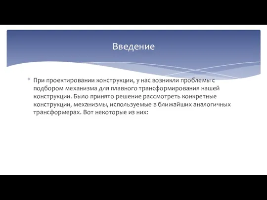 При проектировании конструкции, у нас возникли проблемы с подбором механизма