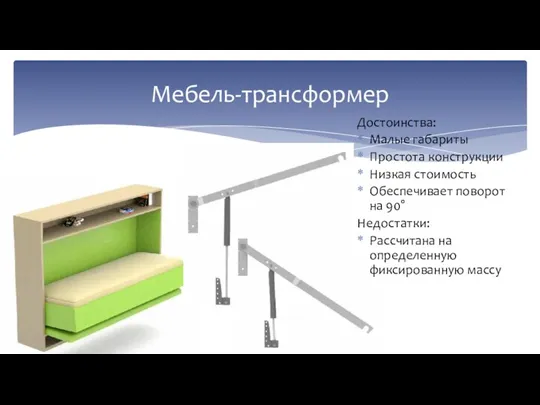 Достоинства: Малые габариты Простота конструкции Низкая стоимость Обеспечивает поворот на