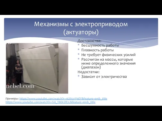 Достоинства: Бесшумность работы Плавность работы Не требует физических усилий Рассчитан