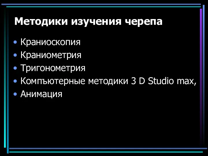 Методики изучения черепа Краниоскопия Краниометрия Тригонометрия Компъютерные методики 3 D Studio max, Анимация