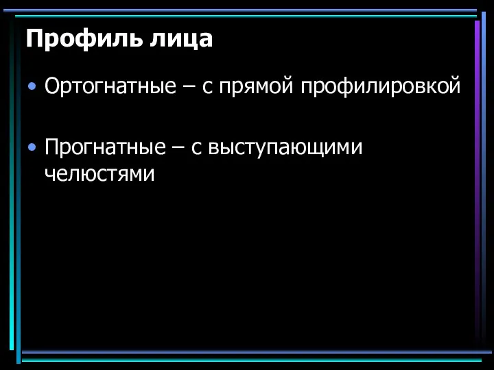 Профиль лица Ортогнатные – с прямой профилировкой Прогнатные – с выступающими челюстями