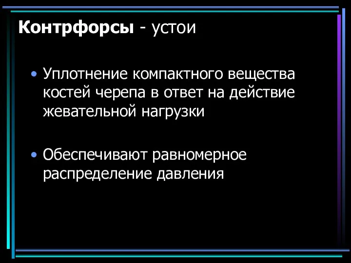 Контрфорсы - устои Уплотнение компактного вещества костей черепа в ответ