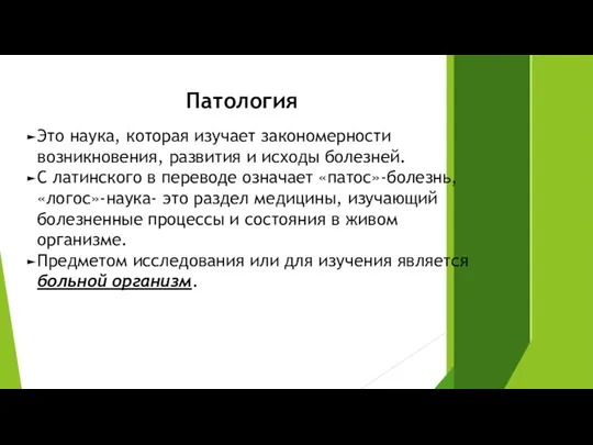 Патология Это наука, которая изучает закономерности возникновения, развития и исходы