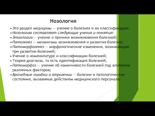 Нозология Это раздел медицины — учение о болезнях и их