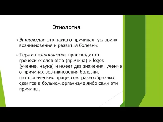 Этиология Этиология- это наука о причинах, условиях возникновения и развития