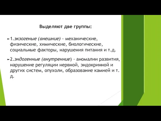 Выделяют две группы: 1.экзогеные (внешние) - механические, физические, химические, биологические,