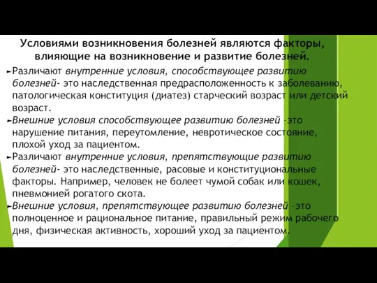 Условиями возникновения болезней являются факторы, влияющие на возникновение и развитие