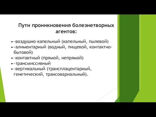 Пути проникновения болезнетворных агентов: -воздушно-капельный (капельный, пылевой) -алиментарный (водный, пищевой,