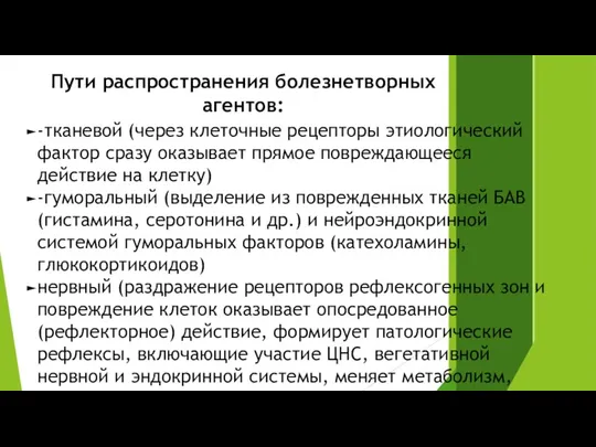 Пути распространения болезнетворных агентов: -тканевой (через клеточные рецепторы этиологический фактор