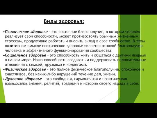 Виды здоровья: Психическое здоровье – это состояние благополучия, в котором