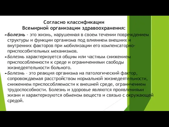 Согласно классификации Всемирной организации здравоохранения: Болезнь - это жизнь, нарушенная