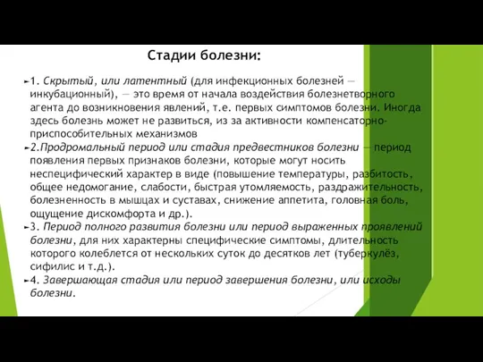 Стадии болезни: 1. Скрытый, или латентный (для инфекционных болезней —