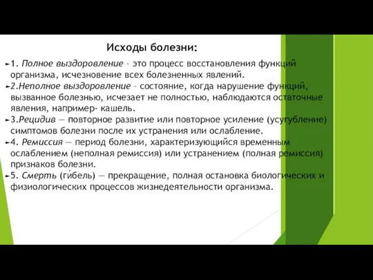 Исходы болезни: 1. Полное выздоровление – это процесс восстановления функций