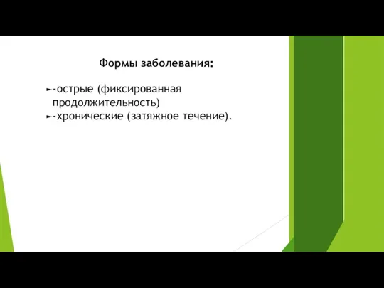 Формы заболевания: -острые (фиксированная продолжительность) -хронические (затяжное течение).