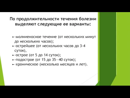 По продолжительности течения болезни выделяют следующие ее варианты: -молниеносное течение