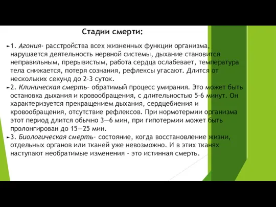 Стадии смерти: 1. Агония- расстройства всех жизненных функции организма, нарушается