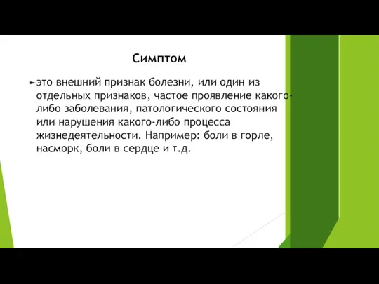 Симптом это внешний признак болезни, или один из отдельных признаков,