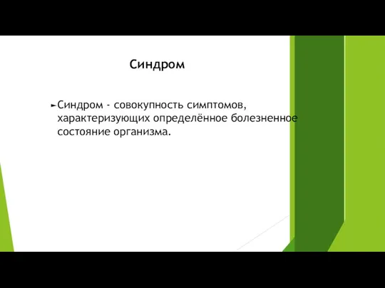 Синдром Синдром - совокупность симптомов, характеризующих определённое болезненное состояние организма.