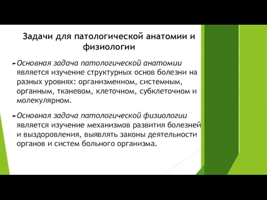 Задачи для патологической анатомии и физиологии Основная задача патологической анатомии