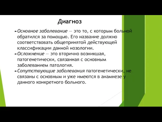 Диагноз Основное заболевание — это то, с которым больной обратился