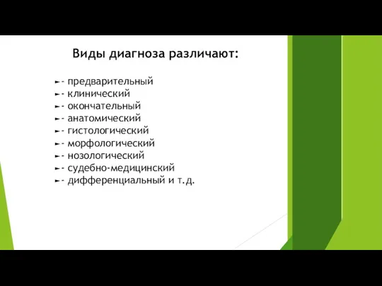 Виды диагноза различают: - предварительный - клинический - окончательный -