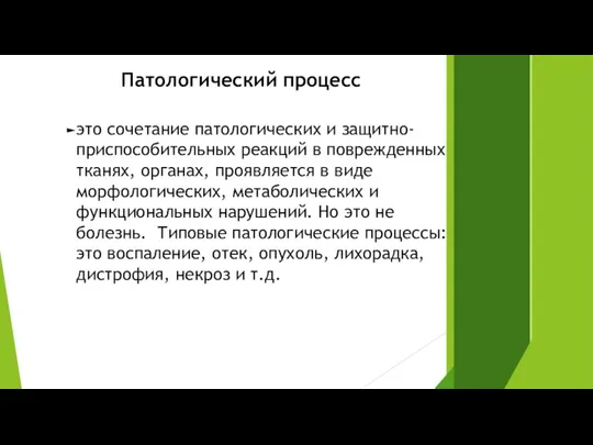 Патологический процесс это сочетание патологических и защитно-приспособительных реакций в поврежденных