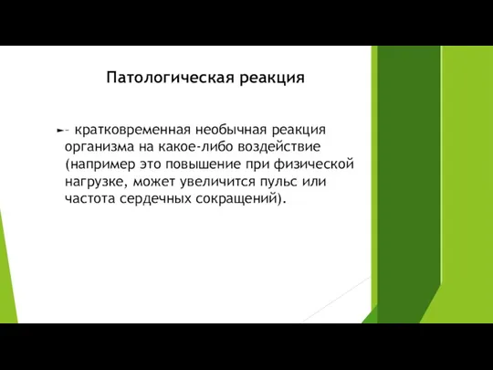 Патологическая реакция – кратковременная необычная реакция организма на какое-либо воздействие