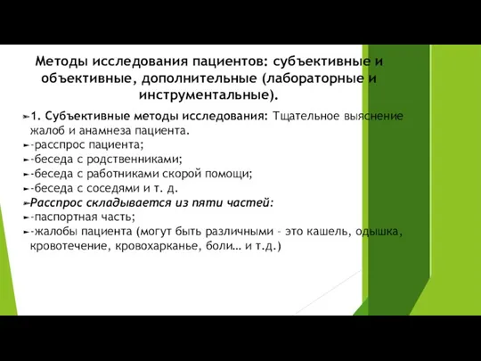 Методы исследования пациентов: субъективные и объективные, дополнительные (лабораторные и инструментальные).