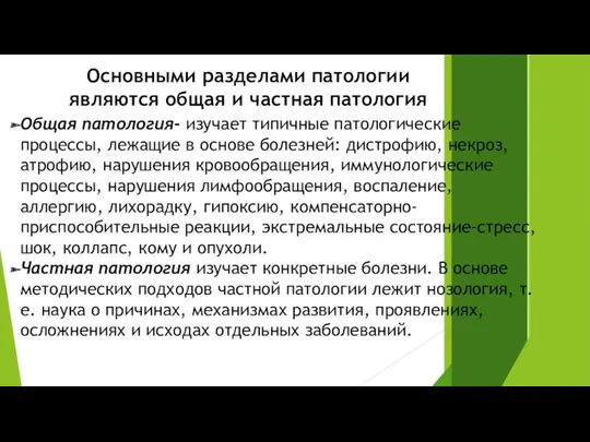 Основными разделами патологии являются общая и частная патология Общая патология-