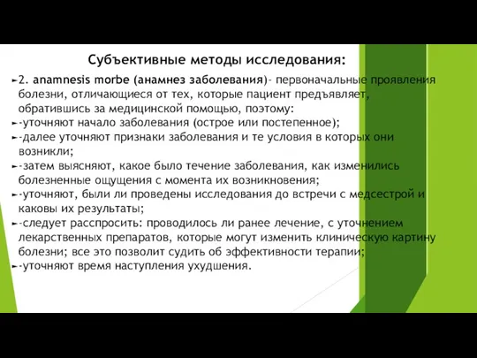 Субъективные методы исследования: 2. anamnesis morbe (анамнез заболевания)- первоначальные проявления