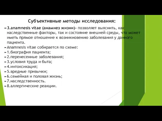 Субъективные методы исследования: 3.anamnesis vitae (анамнез жизни)- позволяет выяснить, как