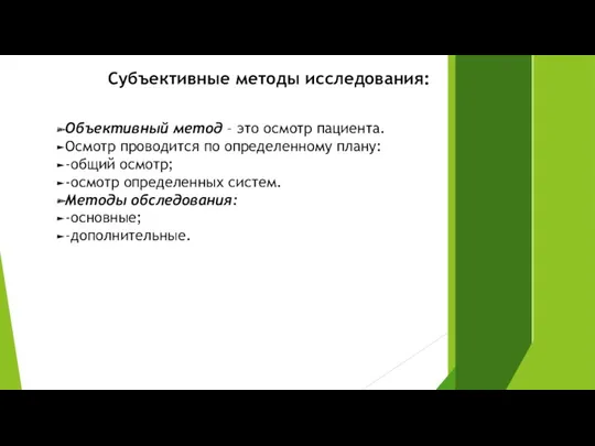 Субъективные методы исследования: Объективный метод – это осмотр пациента. Осмотр