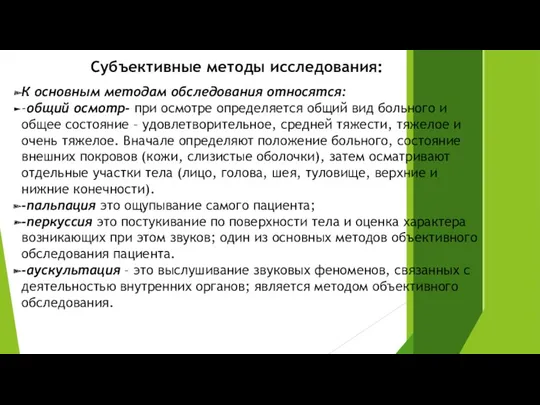 Субъективные методы исследования: К основным методам обследования относятся: -общий осмотр-