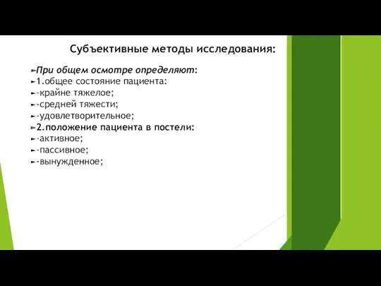 Субъективные методы исследования: При общем осмотре определяют: 1.общее состояние пациента: