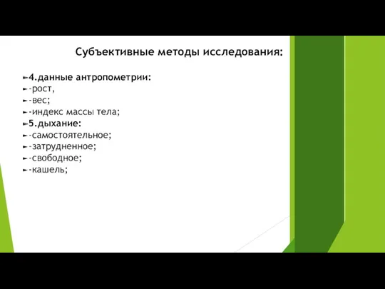 Субъективные методы исследования: 4.данные антропометрии: -рост, -вес; -индекс массы тела; 5.дыхание: -самостоятельное; -затрудненное; -свободное; -кашель;