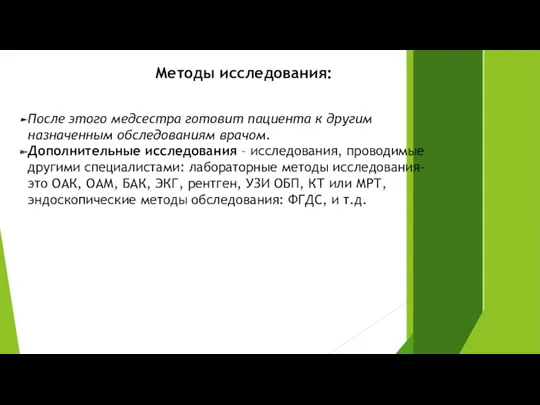 Методы исследования: После этого медсестра готовит пациента к другим назначенным