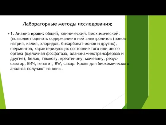 Лабораторные методы исследования: 1. Анализ крови: общий, клинический. Биохимический: (позволяет