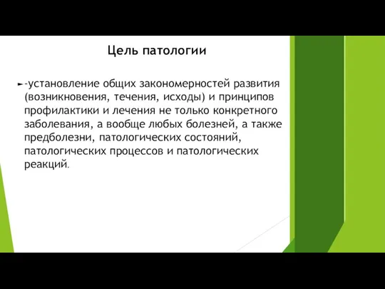 Цель патологии -установление общих закономерностей развития (возникновения, течения, исходы) и