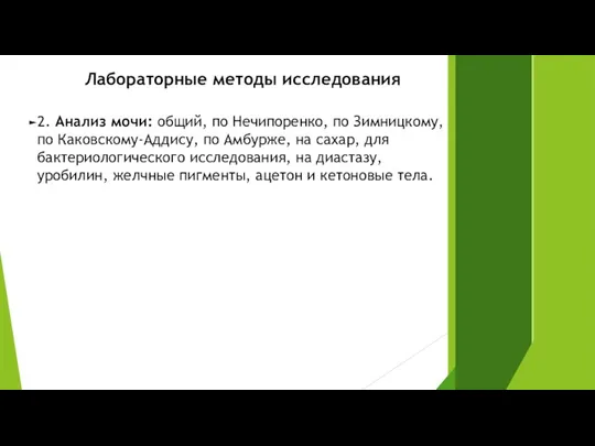 Лабораторные методы исследования 2. Анализ мочи: общий, по Нечипоренко, по