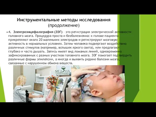 Инструментальные методы исследования (продолжение) 4. Электроэнцефалография (ЭЭГ) – это регистрация