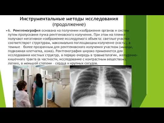 Инструментальные методы исследования (продолжение) 6. Рентгенография основана на получении изображения