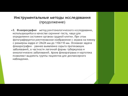 Инструментальные методы исследования (продолжение) 8. Флюорография – метод рентгенологического исследования,