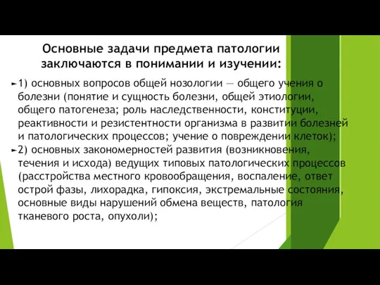 Основные задачи предмета патологии заключаются в понимании и изучении: 1)